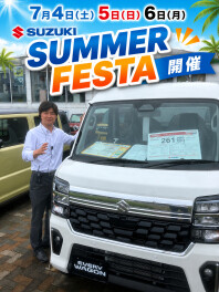 SUZUKI　SUMMER　FESTA　開催！！