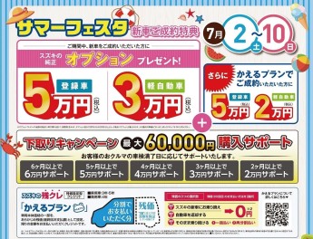 お得なサマフェス開催中！