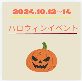 ハロウィンイベント開催！
