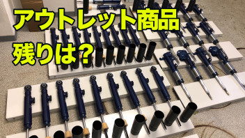 アウトレット商品の残りは⁉︎