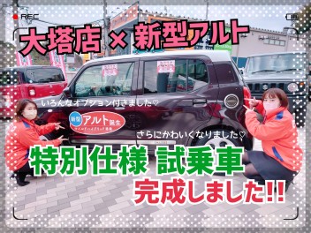 ★大塔店×新型アルト★