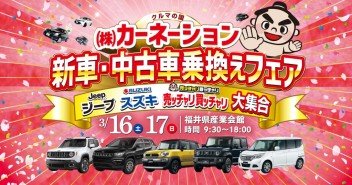 新車・中古車乗換えフェア開催！☆