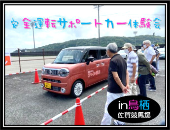 安全運転サポートカー体験会に参加しました！