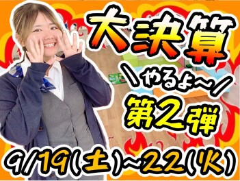 ＼＼大商談会開催／／
