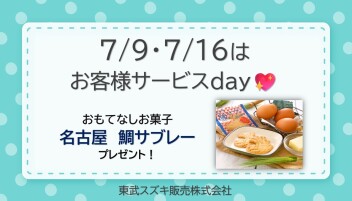 ♡ ７月サービスデーのご案内 ♡