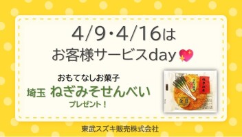 ♡ 4月サービスデーのご案内 ♡