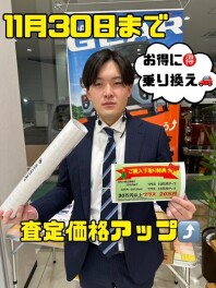 もうすぐ終了　☆ご購入下取特典☆