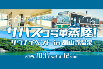 サバス3号車が蒸陸するぞ！サウナイベント in舘山寺温泉