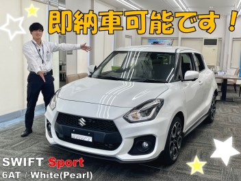 即納車可能なスイフトスポーツはいかがですか？