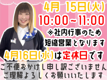 ※４月１５日(火)は１１時まです