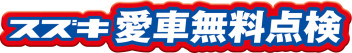 絶賛実施中！スズキの愛車無料点検！
