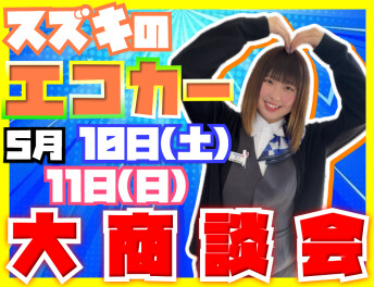 ★スズキのエコカー大商談会★