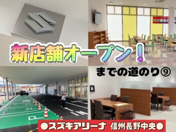 新店舗オープン！スズキ「アリーナ信州長野中央店」までの道のり⑨