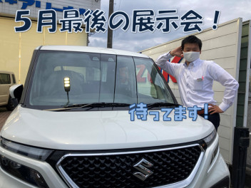 ５月最後の展示会！