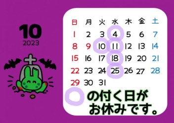 １０月定休日のご案内 ^o-o^