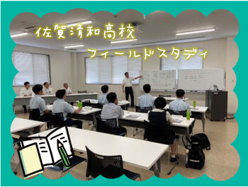 佐賀清和高校☆フィールドスタディ