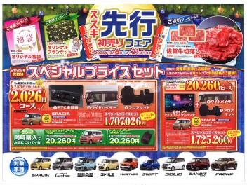 スズキアリーナ沼津大岡「先行初売りフェア」開催！