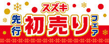 先行初売りフェア　開催中！