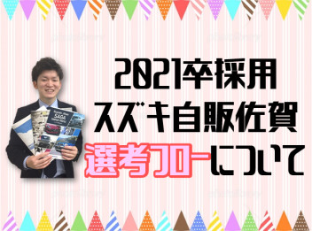 【21卒向け】営業職採用試験選考フローについて★