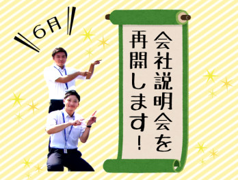 【21卒向け】6月より会社説明会＆選考会を再開いたします！