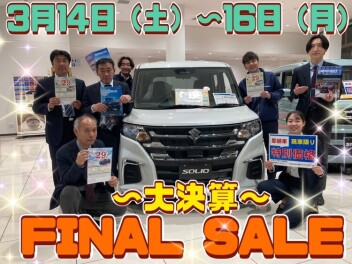 決算！！ファイナルセール☆彡