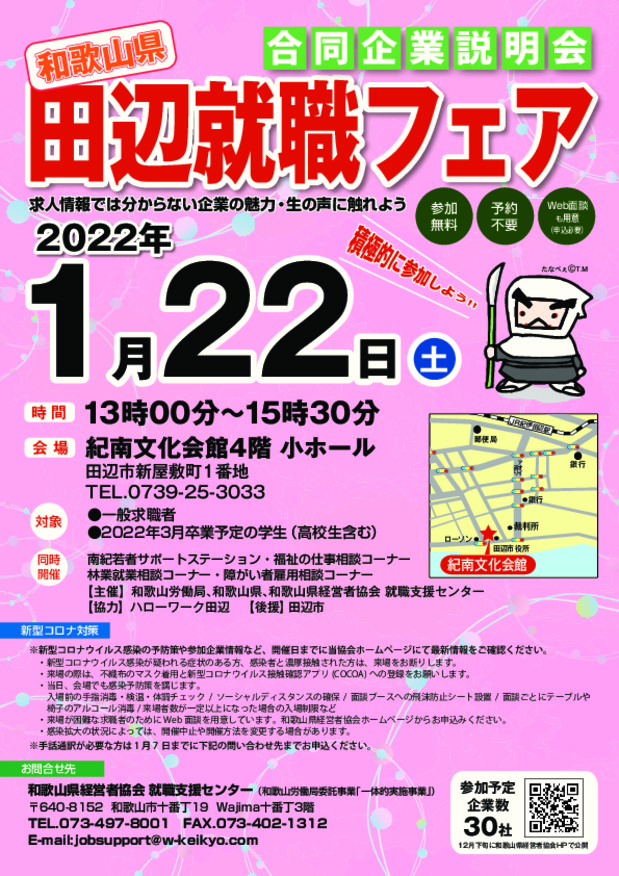 1月22日　『田辺就職フェア』に参加いたします！