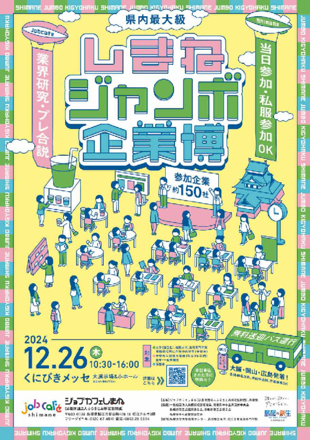 【松江開催】しまねジャンボ企業博へ出展します！