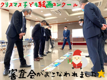 クリスマス子ども絵画コンクール審査会が行われました！