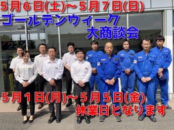 5月休暇のご案内。５月６日７日大商談会開催！！