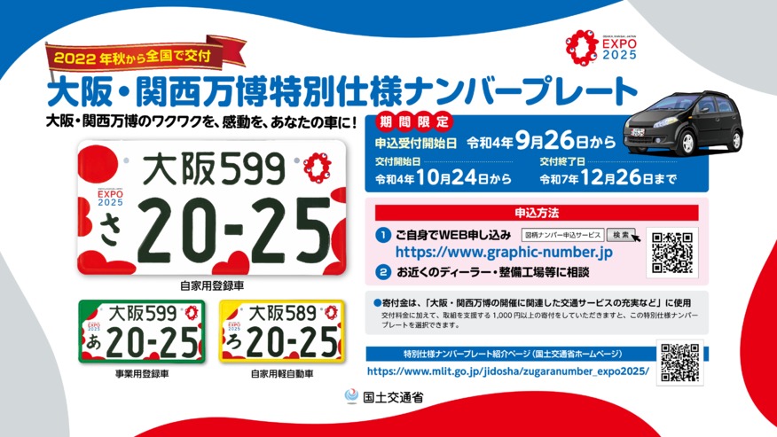 万博記念ナンバー登場！