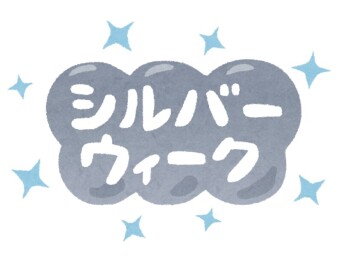 シルバーウィークのお知らせ