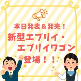 新型エブリイ・エブリイワゴン登場！