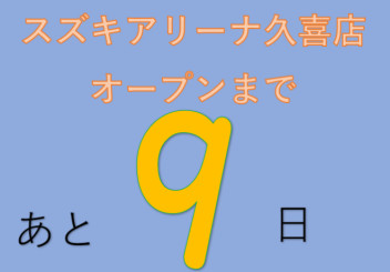 「スズキアリーナ久喜」グランドオープンまであと９日！