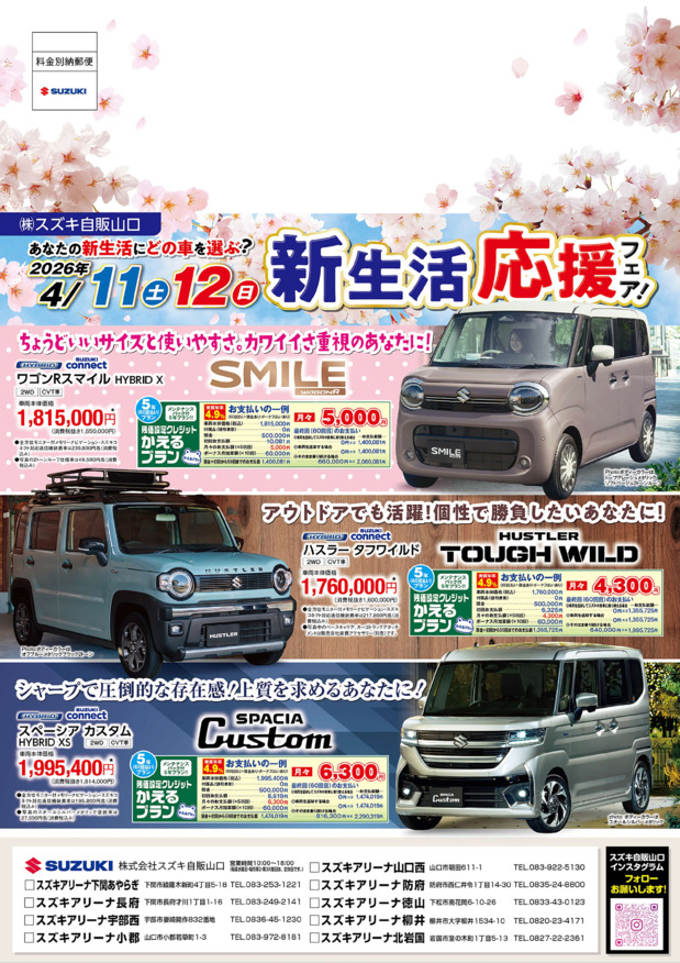 4月11日(土)12日(日)はスズキへ！新生活応援フェア開催します！