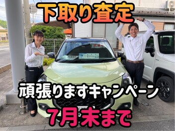 下取り査定★頑張りますキャンペーン！査定強化中！今がチャンス！！