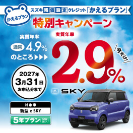 esky残価設定２．９％金利です！！