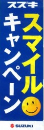 ◆スズキ　スマイルキャンペーン　7月4日～12日◆