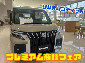 プレミアム商談フェア開催中！！