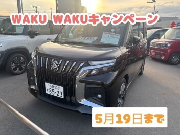 WAKUWAKUキャンペーン実施中！！