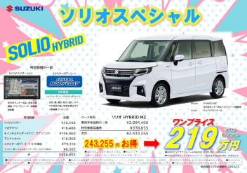 ソリオＭＺ＆ハスラーＸ　特別価格車登場