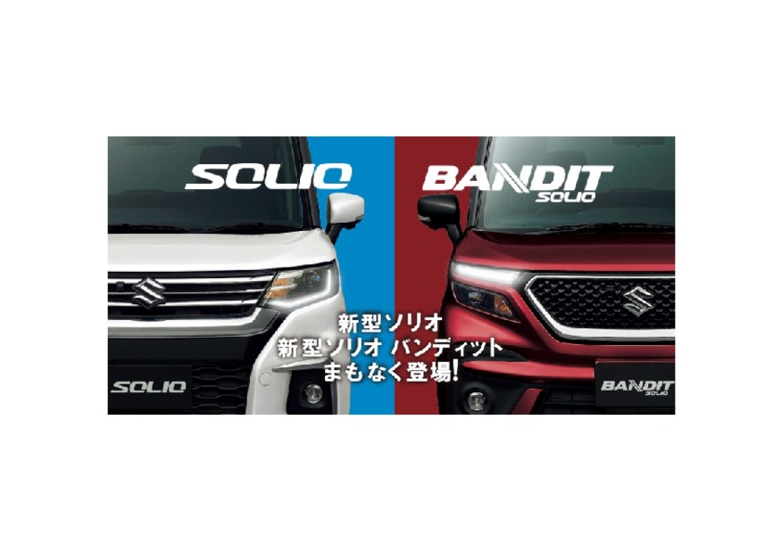 新型ソリオ・ソリオ バンディット　事前告知サイトオープン！