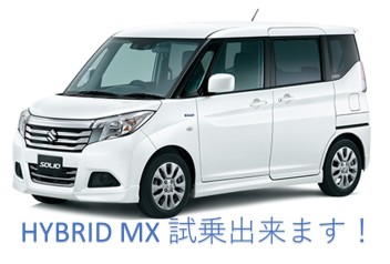 試乗車として「ソリオ ＨＹＢＲＩＤ ＭＸ」が新しく入りました！！