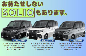 ソリオ即納車できます！！