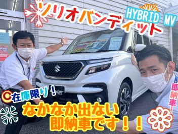 ○●○即納車！ソリオバンディット！今週末は平成通り店へ○●○