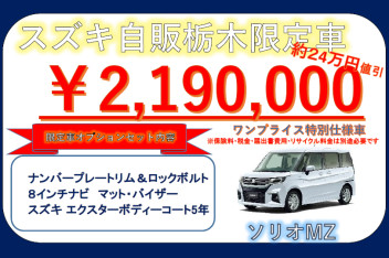 ソリオＭＺ＆ハスラーＸ　特別価格車登場
