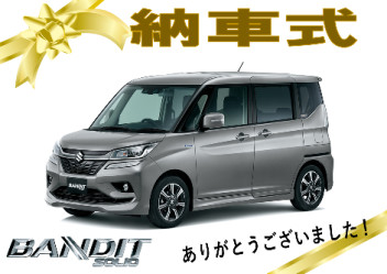 ☆ソリオバンディッド納車式☆