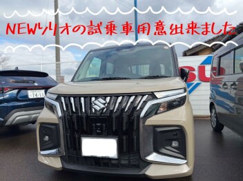 ☆☆　＼新しいソリオの試乗車の用意ができました／　☆☆