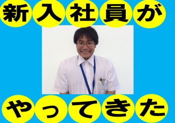 新入社員がやってきた❕