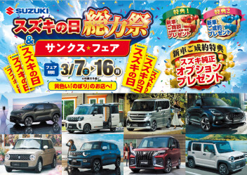 スズキの日総力祭3/7～3/16