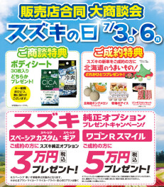 今がチャンス！スズキの日！